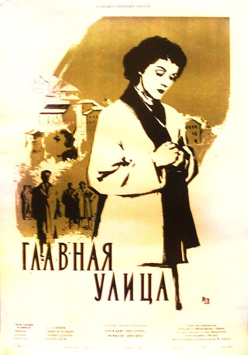 Постер Главная улица