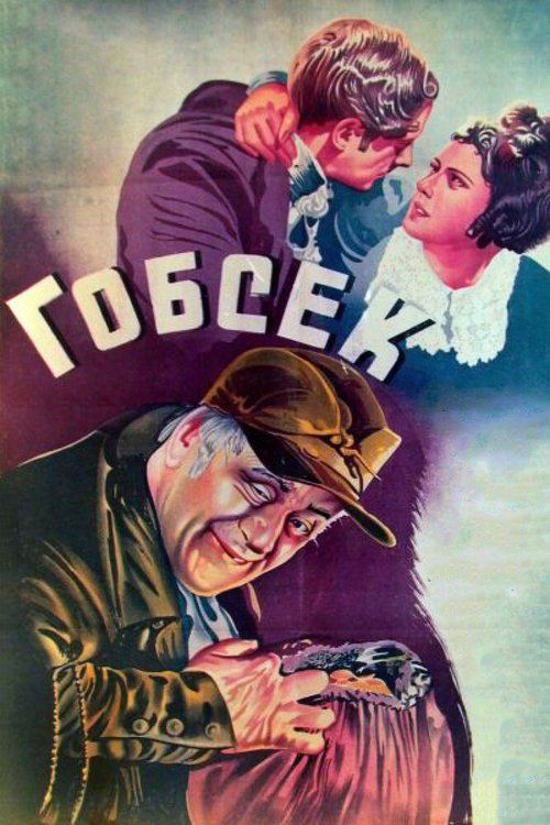 Постер Гобсек