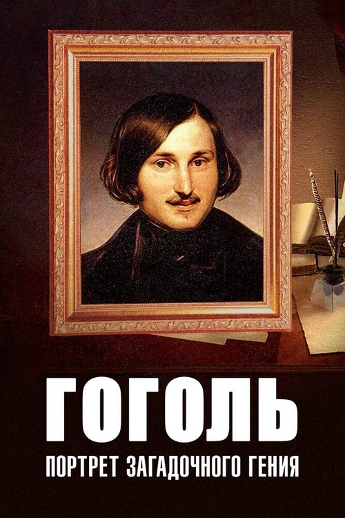 Постер Гоголь: Портрет загадочного гения