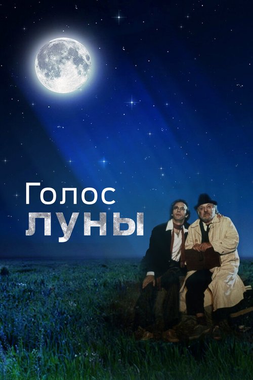 Постер Голос луны