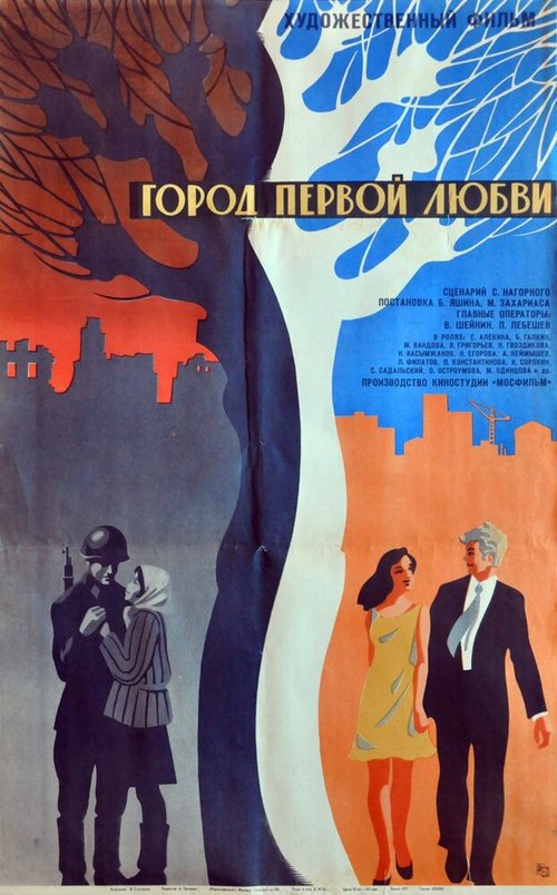 Постер Город первой любви