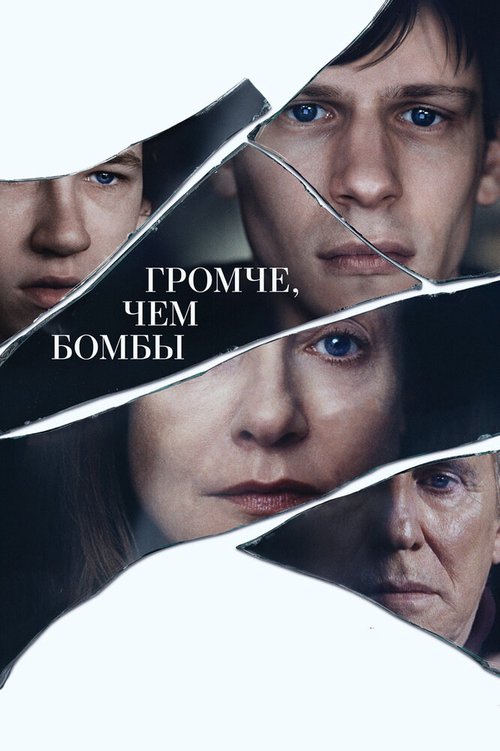 Постер Громче, чем бомбы