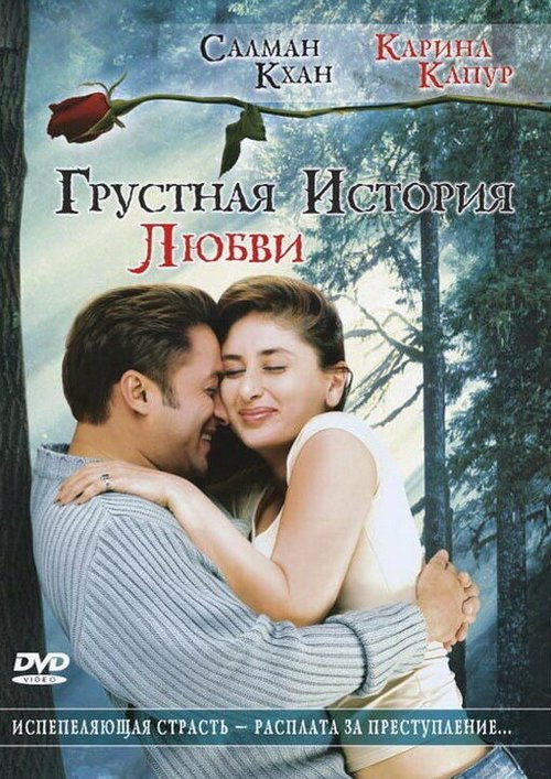 Постер Грустная история любви