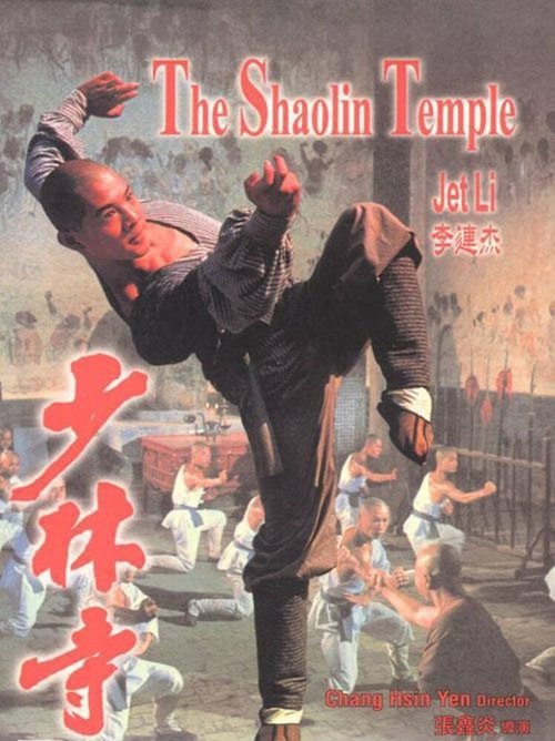 Постер Храм Шаолинь