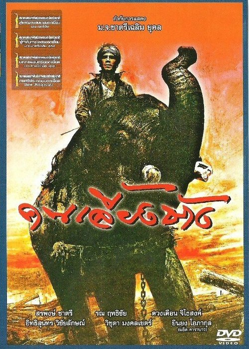Постер Хранитель слона