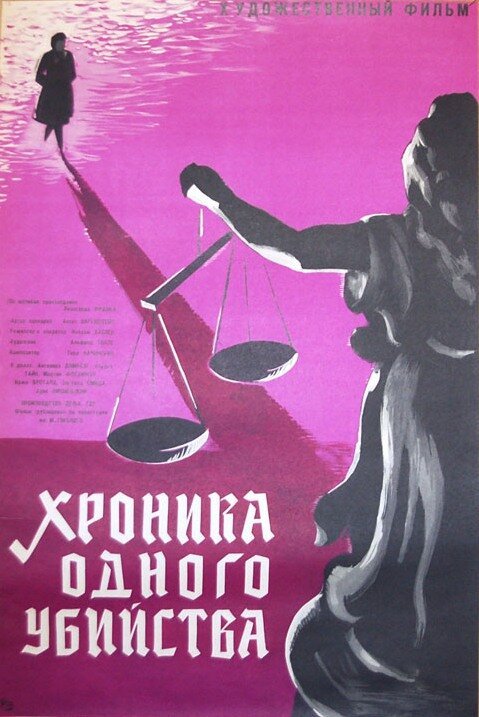 Постер Хроника одного убийства