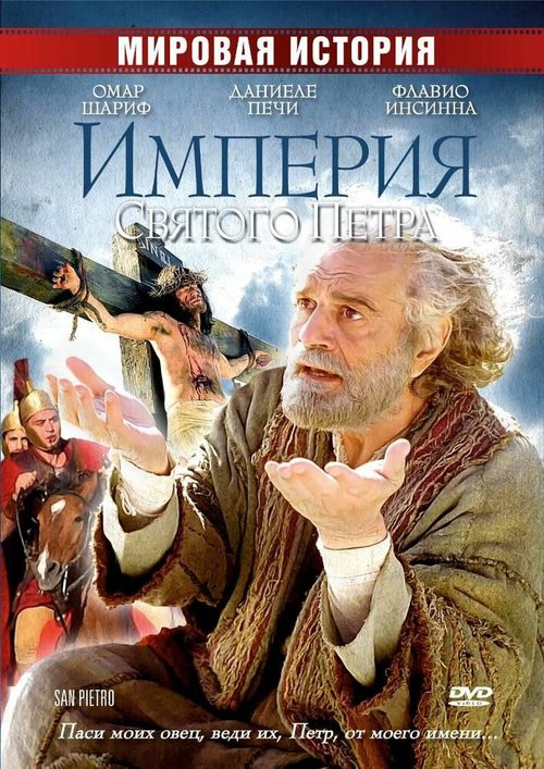 Постер Империя Святого Петра