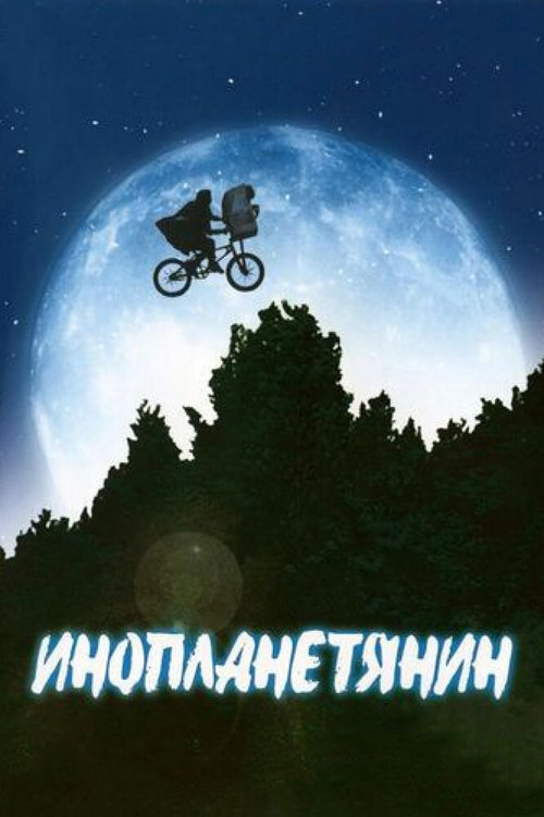 Постер Инопланетянин