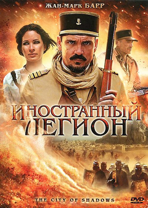 Постер Иностранный легион