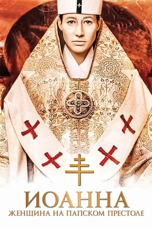 Постер Иоанна — женщина на папском престоле
