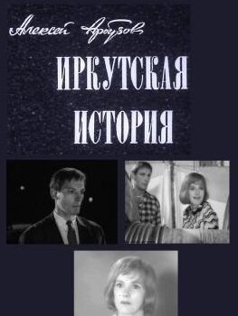 Постер Иркутская история