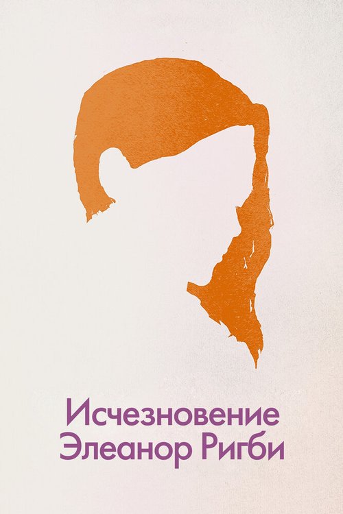 Постер Исчезновение Элеанор Ригби: Они