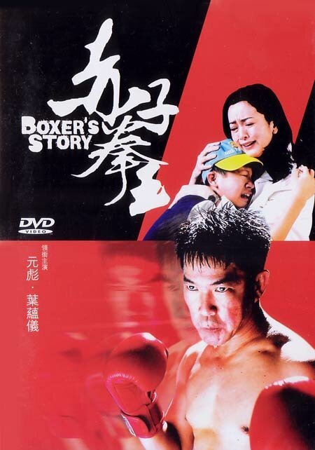 Постер История боксера
