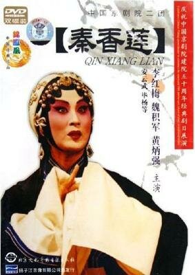 Постер История Цинь Сян Лянь