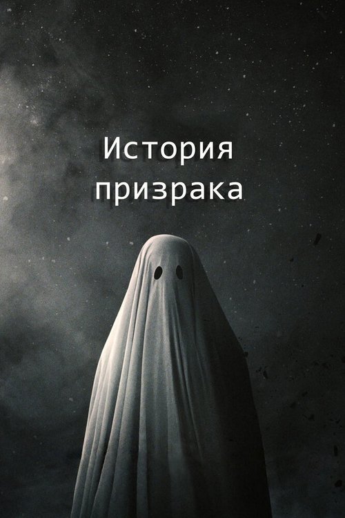 Постер История призрака