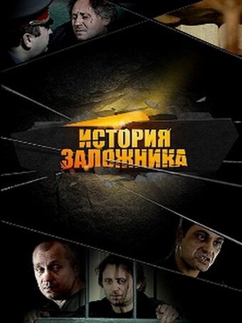 Постер История заложника