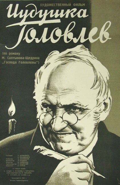 Постер Иудушка Головлев