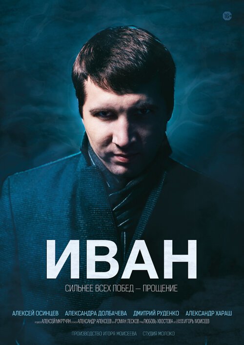 Постер Иван