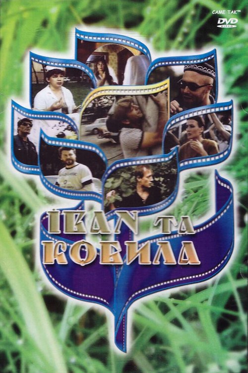 Постер Иван и кобыла