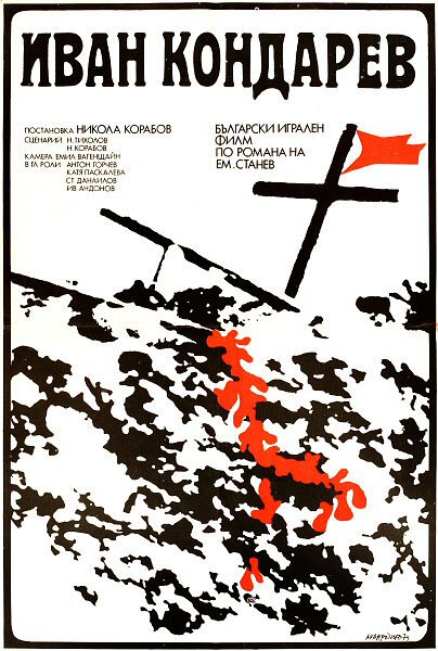 Постер Иван Кондарев