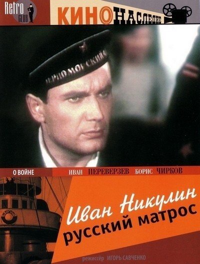 Постер Иван Никулин — русский матрос