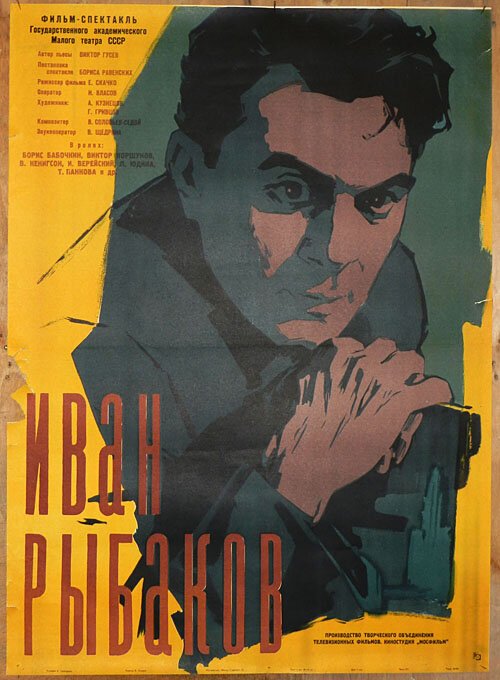 Постер Иван Рыбаков