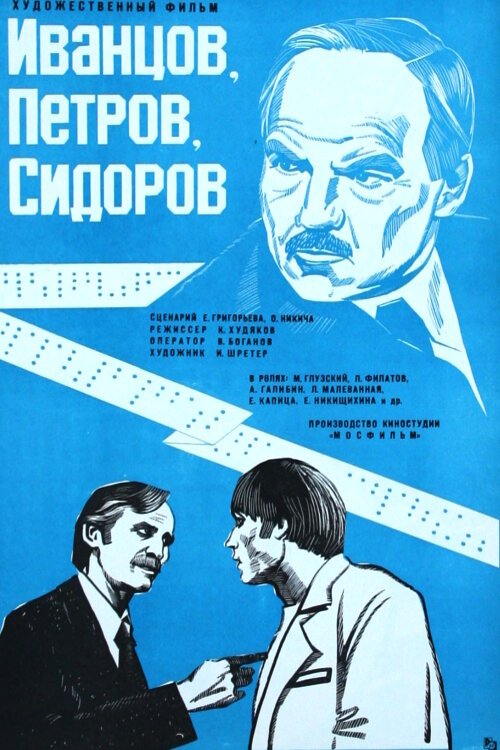 Постер Иванцов, Петров, Сидоров