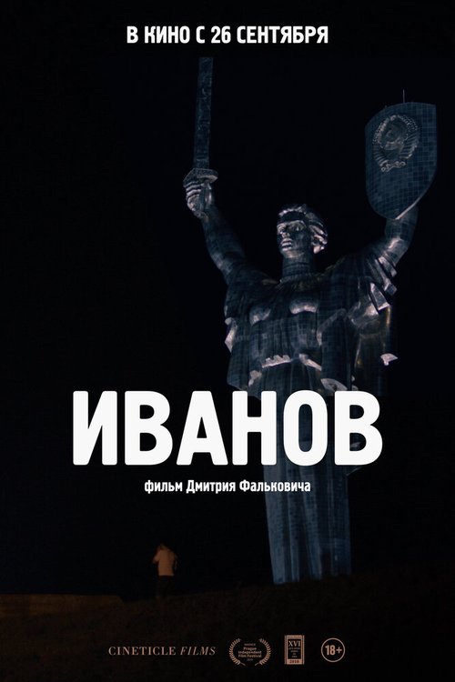 Постер Иванов
