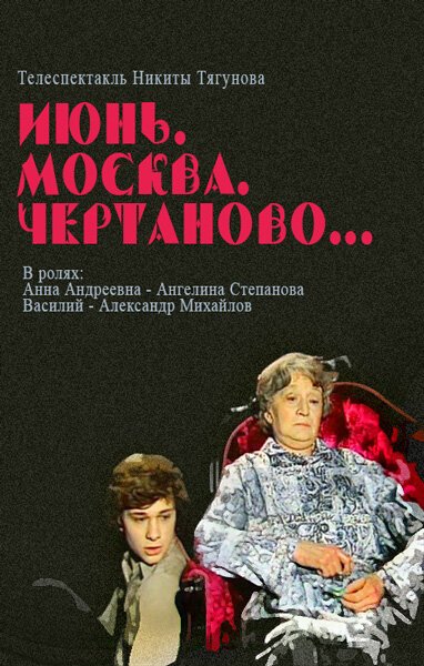 Постер Июнь, Москва, Чертаново...
