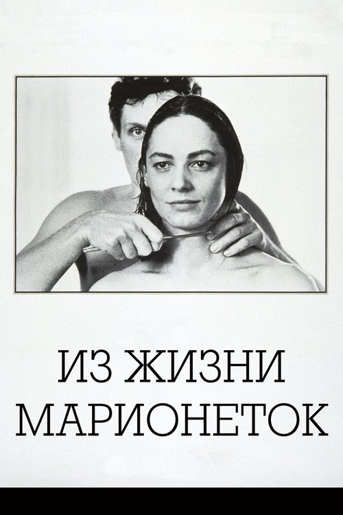 Постер Из жизни марионеток