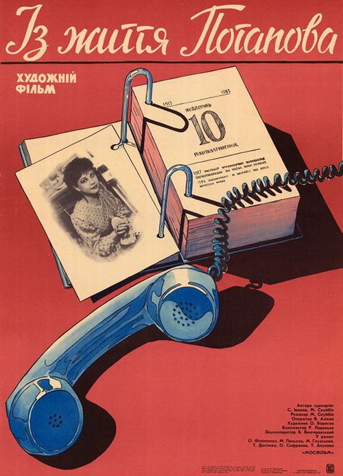 Постер Из жизни Потапова