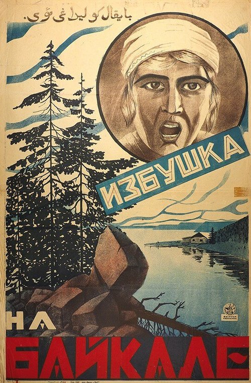Постер Избушка на Байкале