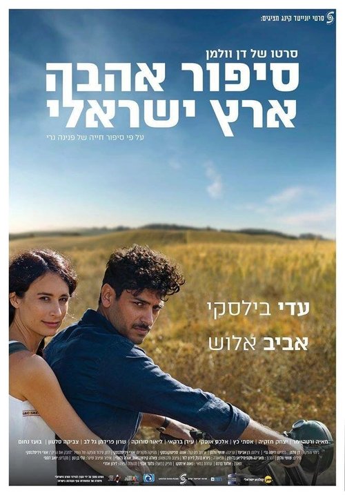 Израильский роман скачать фильм торрент