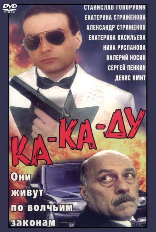 Постер Ка-ка-ду