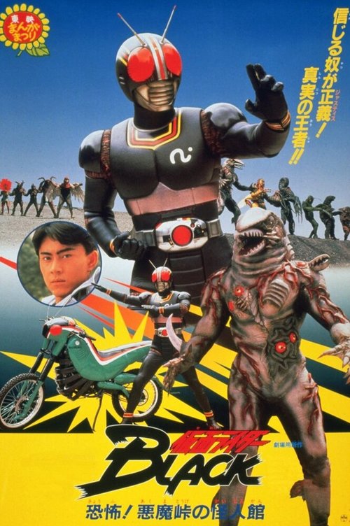 Постер Kamen Raidaa Burakku: Kyoufu! Akumatouge no kaijinkan!