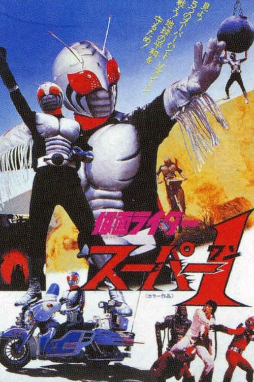 Постер Kamen Rider Super-1: The Movie