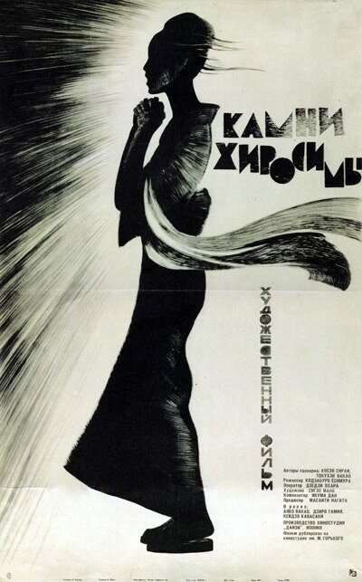 Постер Камни Хиросимы
