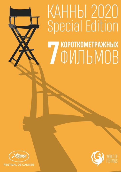 Постер Канны-2020. Special Edition
