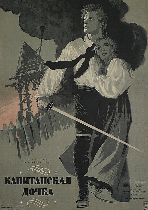Постер Капитанская дочка
