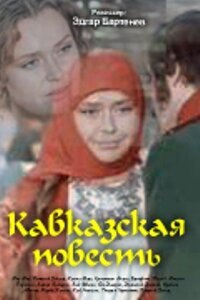 Постер Кавказская повесть