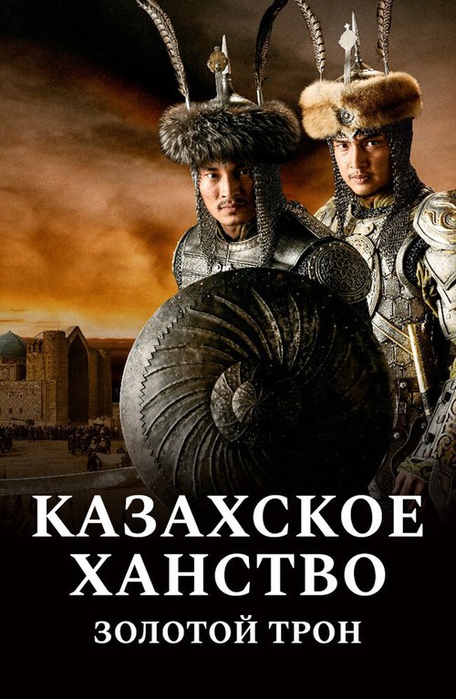 Постер Казахское ханство. Золотой трон