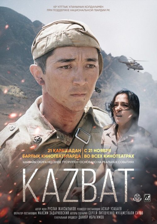 Постер Казбат