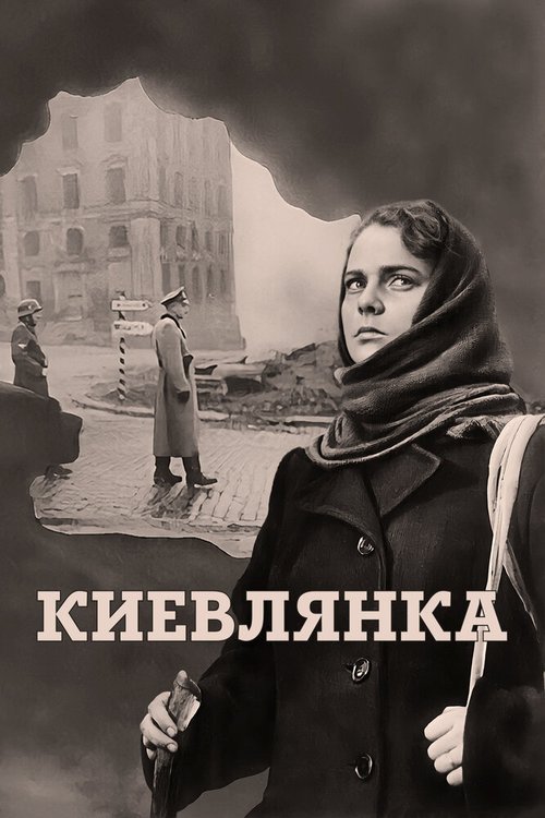 Постер Киевлянка