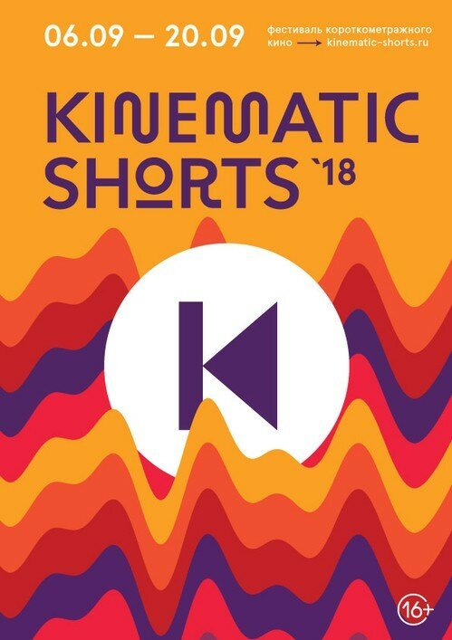 Постер Kinematic Shorts 2018