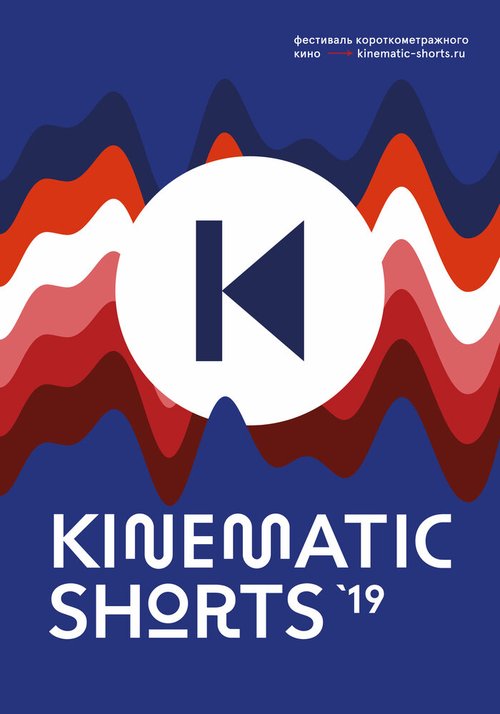 Постер Kinematic Shorts 2019
