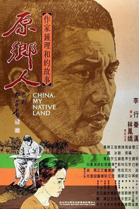 Постер Китай, моя родина