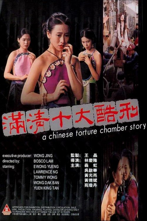 Китайская камера пыток скачать фильм торрент