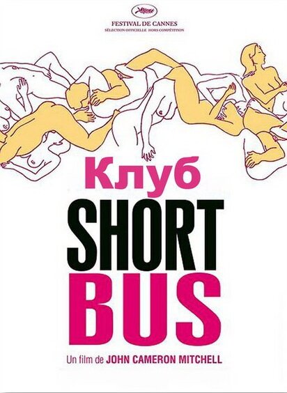 Постер Клуб «Shortbus»