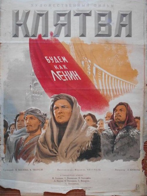 Постер Клятва