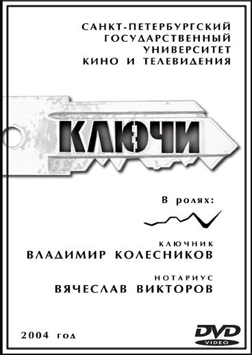 Постер Ключи
